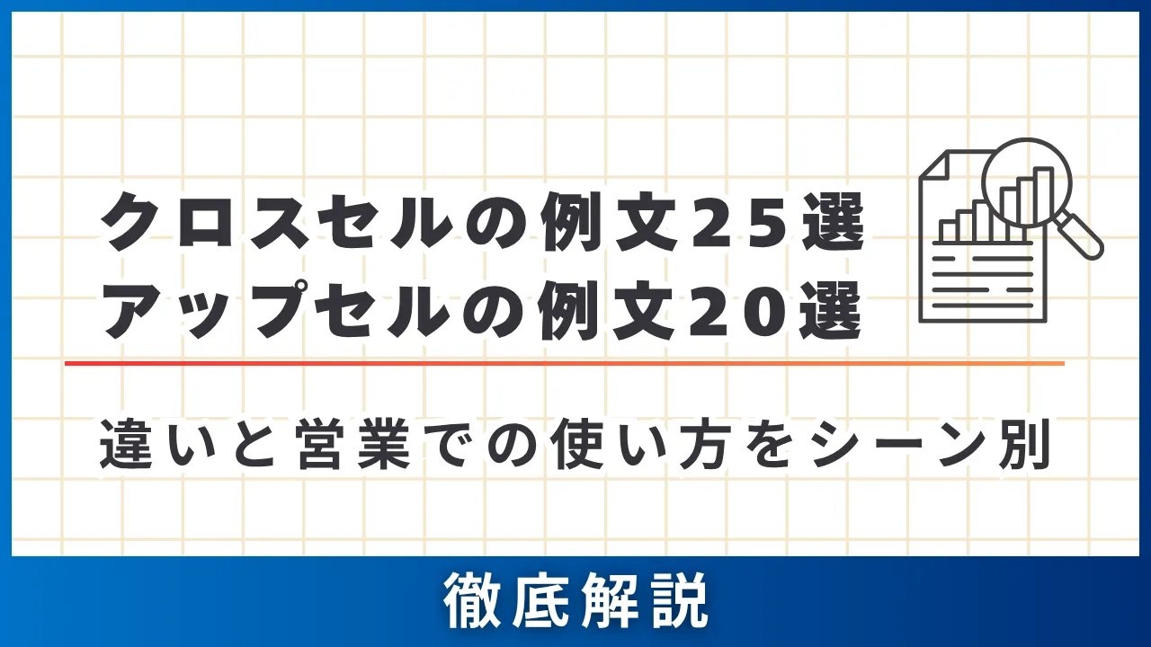 クロスセルの例文25選・アップセルの例文20選・違いと営業での使い方をシーン別に徹底解説